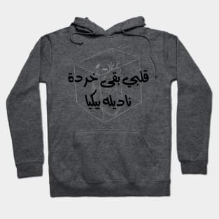 قلبي بقي بقى خرده Hoodie